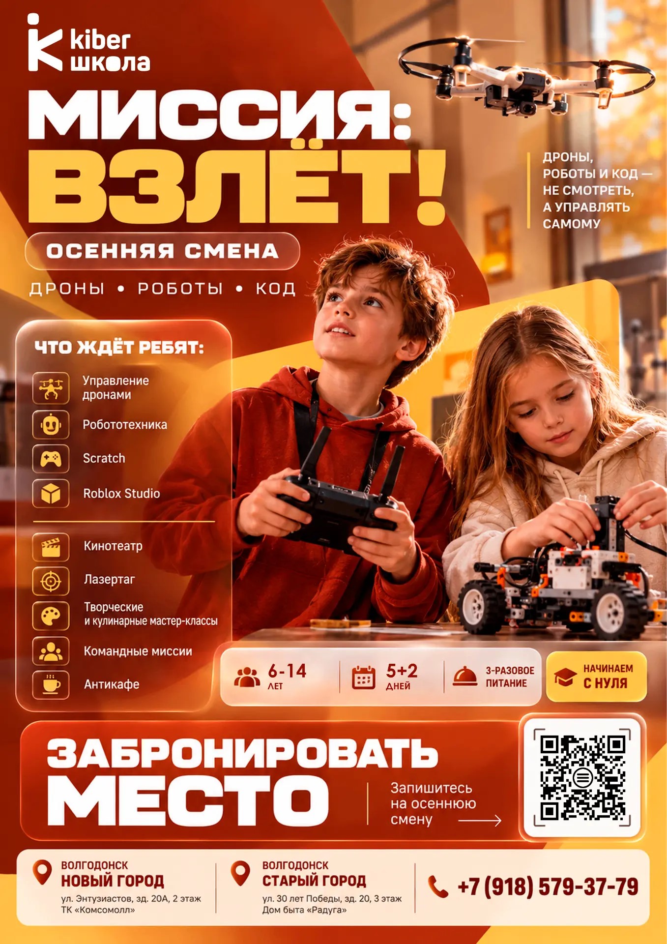 Осенняя смена «Миссия: Взлёт!» — дроны, роботы и код
