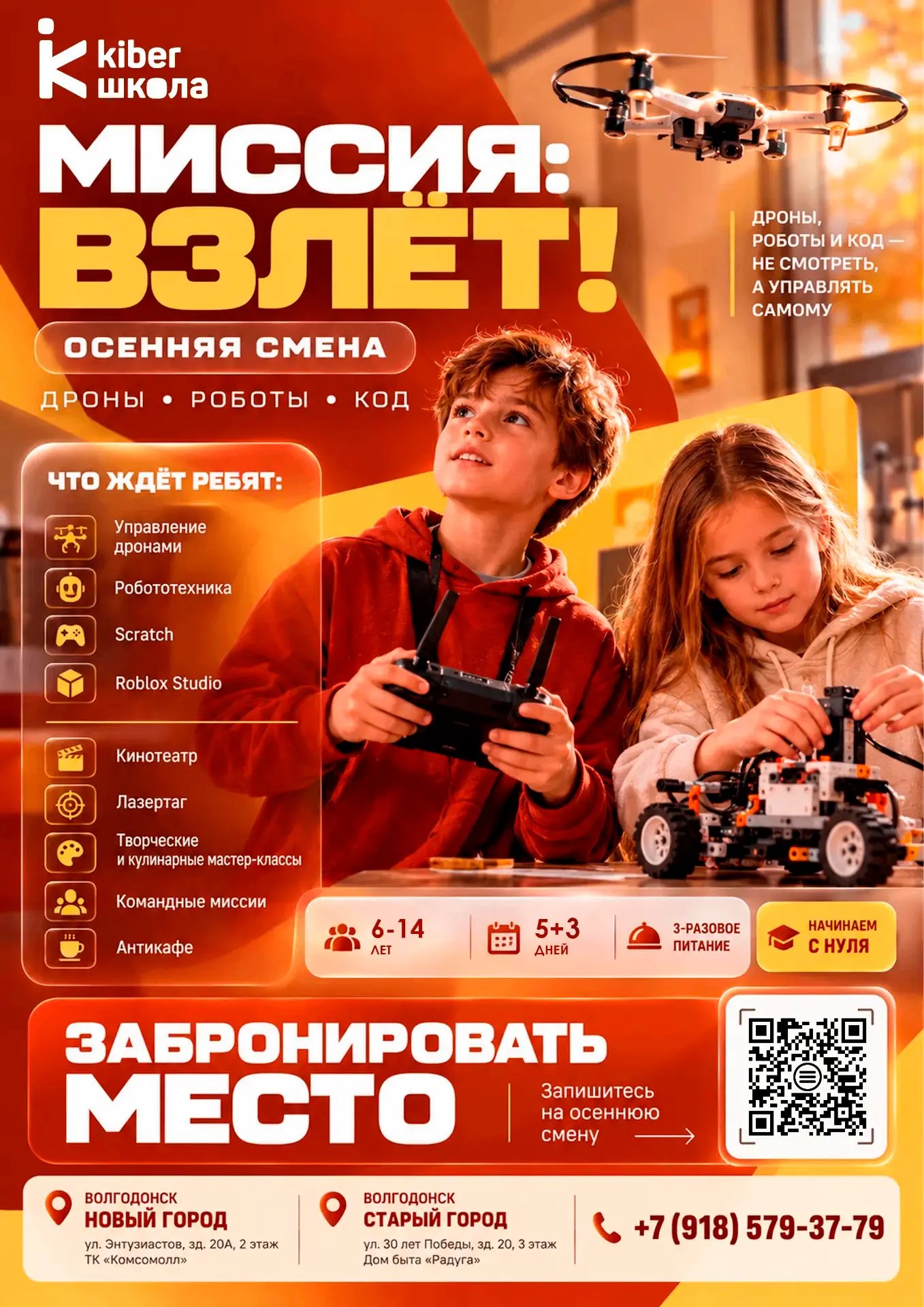 Осенняя смена «Миссия: Взлёт!» — КиберШкола «Новое поколение»